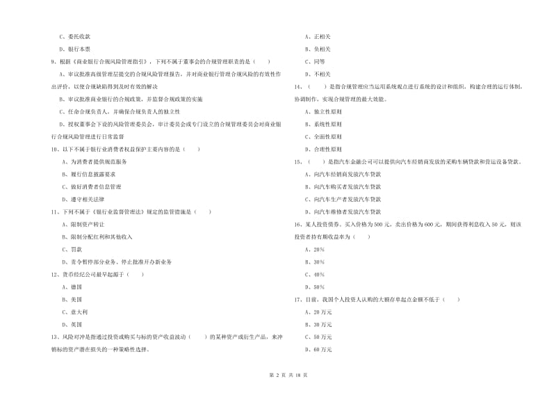 2019年中级银行从业资格考试《银行管理》真题练习试卷A卷 附答案.doc_第2页