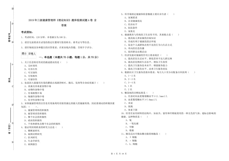 2019年三级健康管理师《理论知识》题库检测试题A卷 含答案.doc_第1页