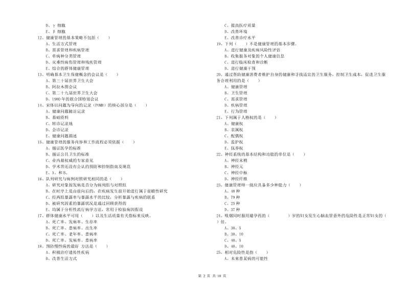 2019年三级健康管理师《理论知识》题库检测试题A卷 含答案.doc_第2页