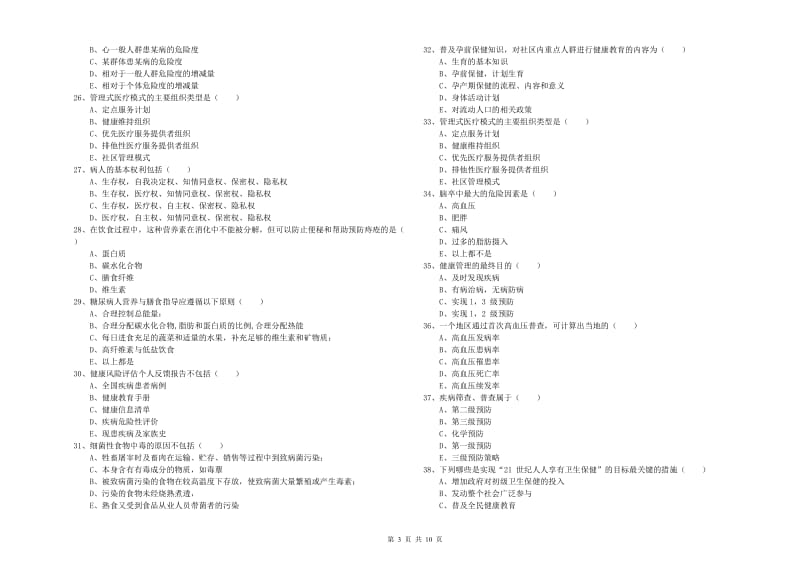 2019年三级健康管理师《理论知识》题库检测试题A卷 含答案.doc_第3页