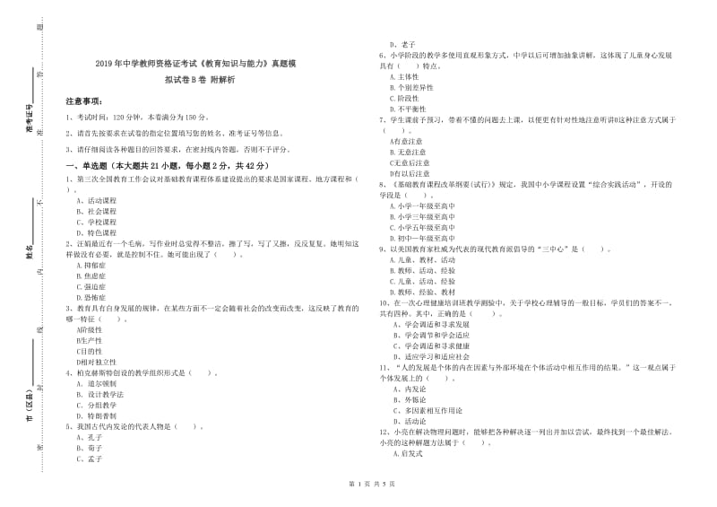 2019年中学教师资格证考试《教育知识与能力》真题模拟试卷B卷 附解析.doc_第1页