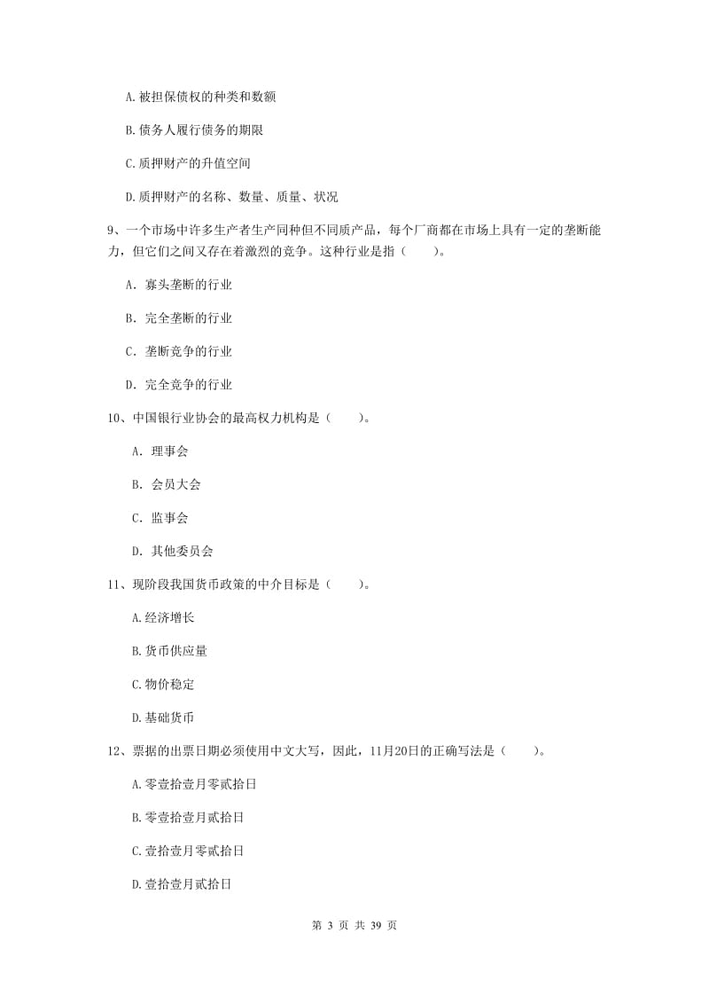 2019年中级银行从业资格证《银行业法律法规与综合能力》综合练习试题B卷 含答案.doc_第3页