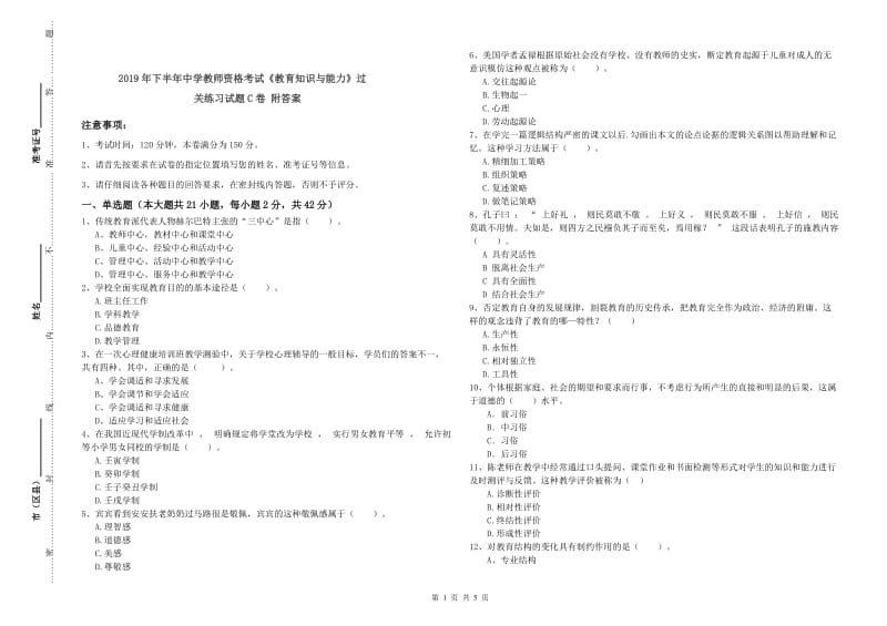 2019年下半年中学教师资格考试《教育知识与能力》过关练习试题C卷 附答案.doc_第1页