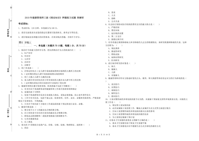 2019年健康管理师三级《理论知识》押题练习试题 附解析.doc_第1页