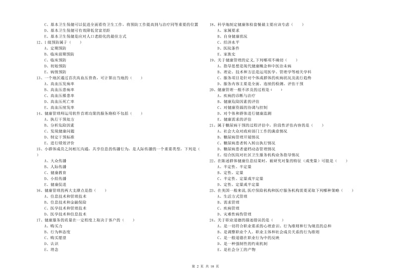 2019年健康管理师三级《理论知识》押题练习试题 附解析.doc_第2页