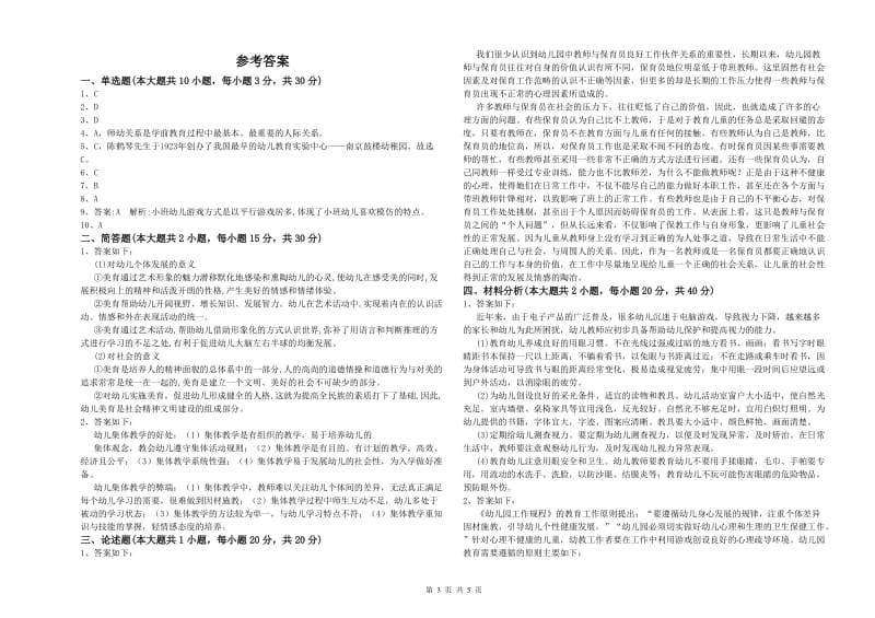 2019年下半年国家教师资格考试《保教知识与能力（幼儿）》题库练习试题D卷 附答案.doc_第3页