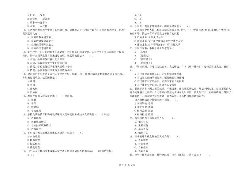 2019年中学教师资格证《综合素质（中学）》自我检测试题D卷 附解析.doc_第2页