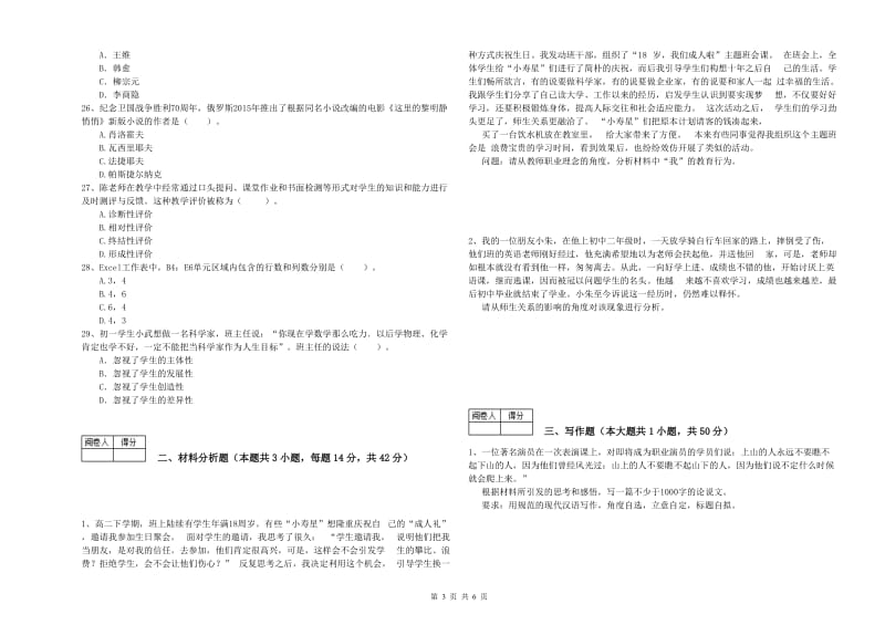 2019年中学教师资格证《综合素质（中学）》自我检测试题D卷 附解析.doc_第3页