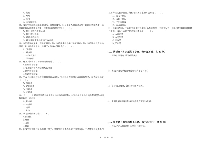 2019年上半年中学教师资格考试《教育知识与能力》真题模拟试题A卷 附解析.doc_第2页