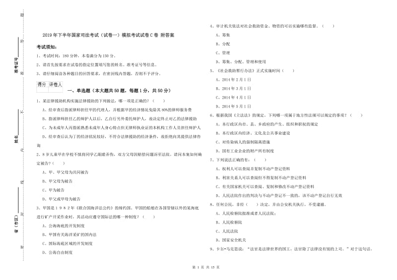 2019年下半年国家司法考试（试卷一）模拟考试试卷C卷 附答案.doc_第1页