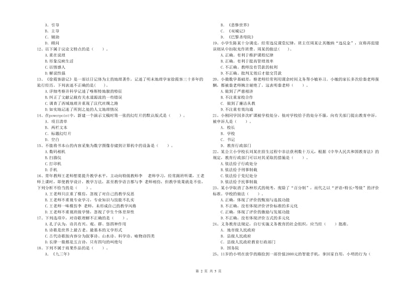 2019年上半年小学教师资格证考试《综合素质》考前检测试卷B卷 含答案.doc_第2页