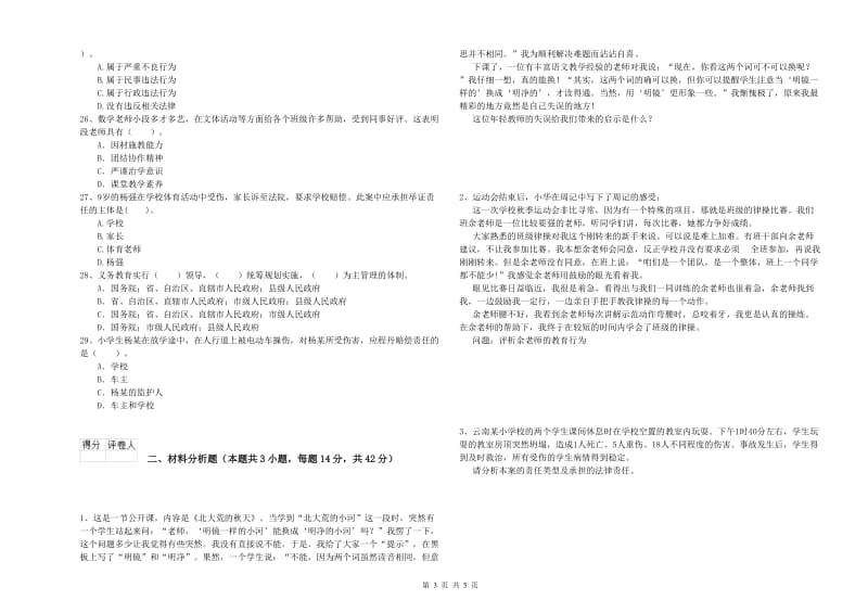 2019年上半年小学教师资格证考试《综合素质》考前检测试卷B卷 含答案.doc_第3页