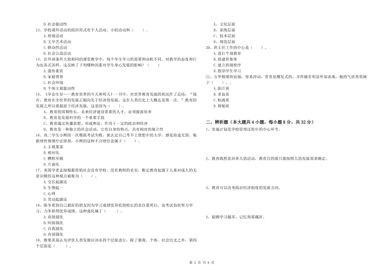 2019年上半年中学教师资格《教育知识与能力》全真模拟考试试卷 附解析.doc_第2页