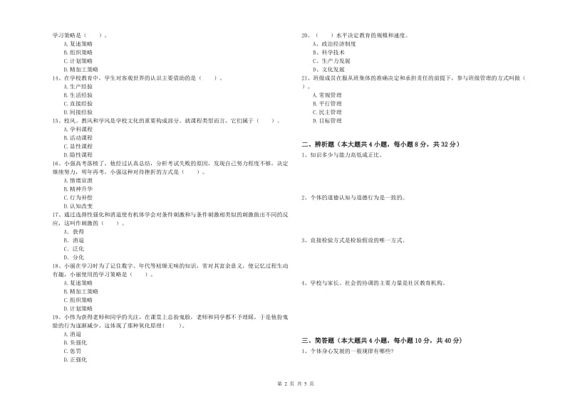 2019年中学教师资格《教育知识与能力》过关练习试卷B卷 含答案.doc_第2页