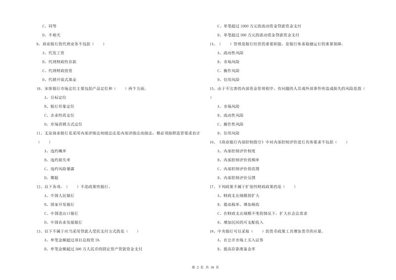 2019年中级银行从业资格证《银行管理》题库练习试题A卷 附解析.doc_第2页