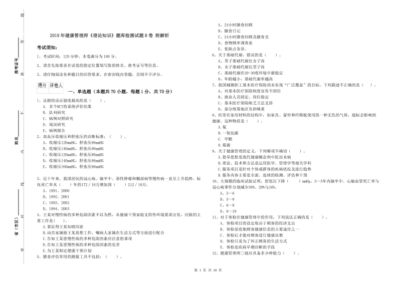 2019年健康管理师《理论知识》题库检测试题B卷 附解析.doc_第1页