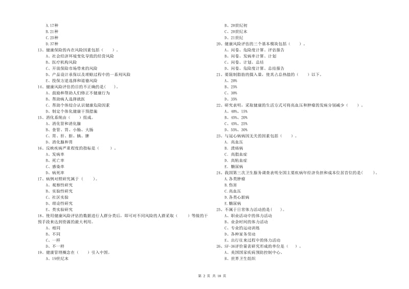 2019年健康管理师《理论知识》题库检测试题B卷 附解析.doc_第2页