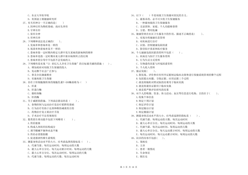 2019年健康管理师《理论知识》题库检测试题B卷 附解析.doc_第3页