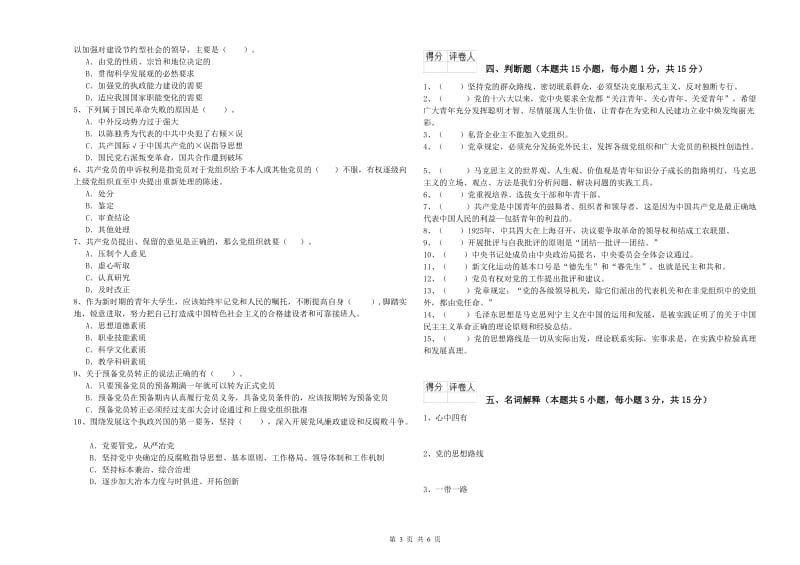 2019年中文系党校考试试题A卷 附答案.doc_第3页