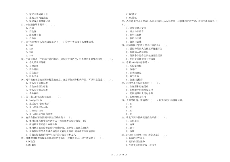 2019年健康管理师《理论知识》题库综合试卷C卷.doc_第2页