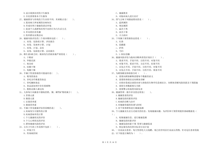 2019年健康管理师《理论知识》题库综合试卷C卷.doc_第3页