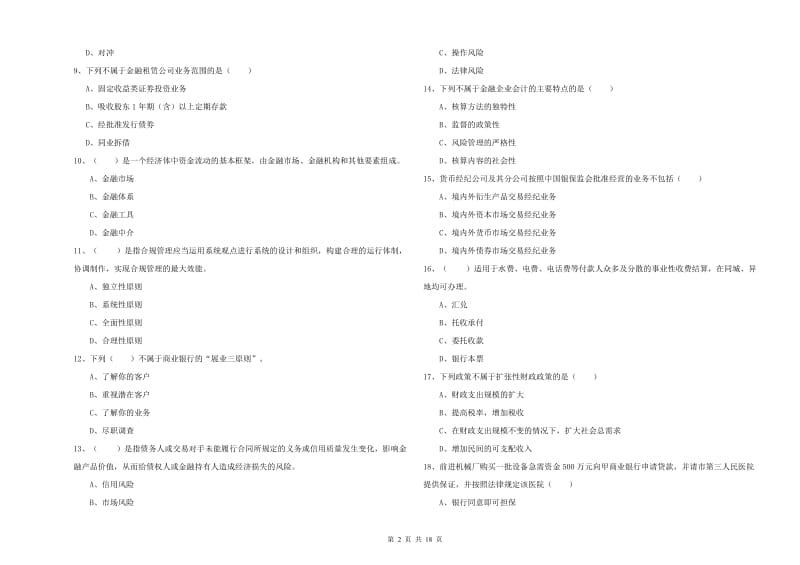 2019年中级银行从业资格《银行管理》真题练习试题C卷 含答案.doc_第2页