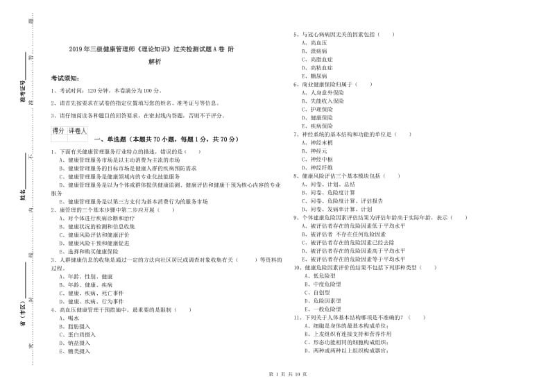 2019年三级健康管理师《理论知识》过关检测试题A卷 附解析.doc_第1页