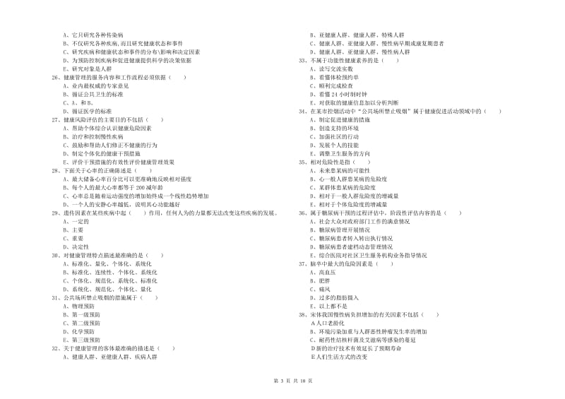 2019年三级健康管理师《理论知识》过关检测试题A卷 附解析.doc_第3页