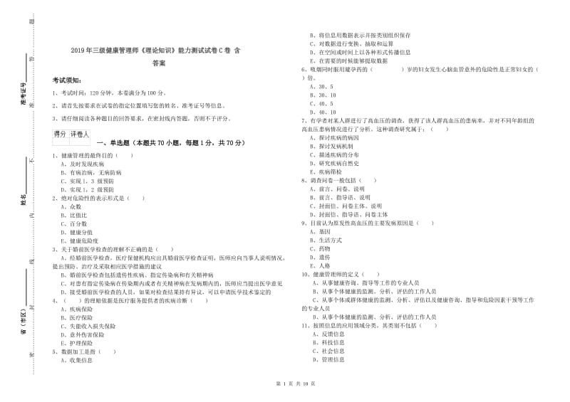 2019年三级健康管理师《理论知识》能力测试试卷C卷 含答案.doc_第1页