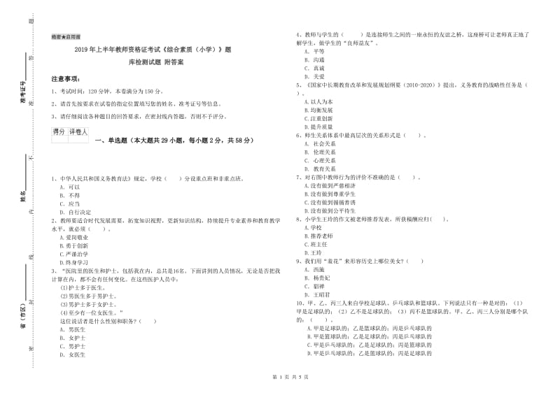 2019年上半年教师资格证考试《综合素质（小学）》题库检测试题 附答案.doc_第1页