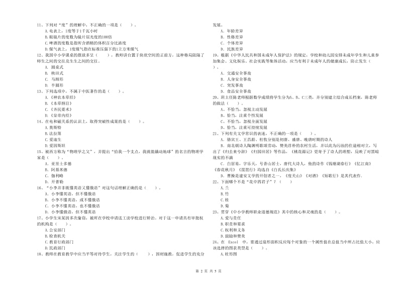 2019年上半年教师资格证考试《综合素质（小学）》题库检测试题 附答案.doc_第2页