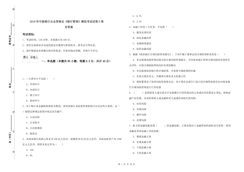 2019年中级银行从业资格证《银行管理》模拟考试试卷D卷 含答案.doc_第1页