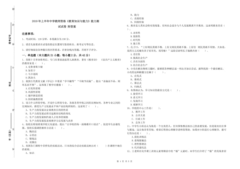 2019年上半年中学教师资格《教育知识与能力》能力测试试卷 附答案.doc_第1页