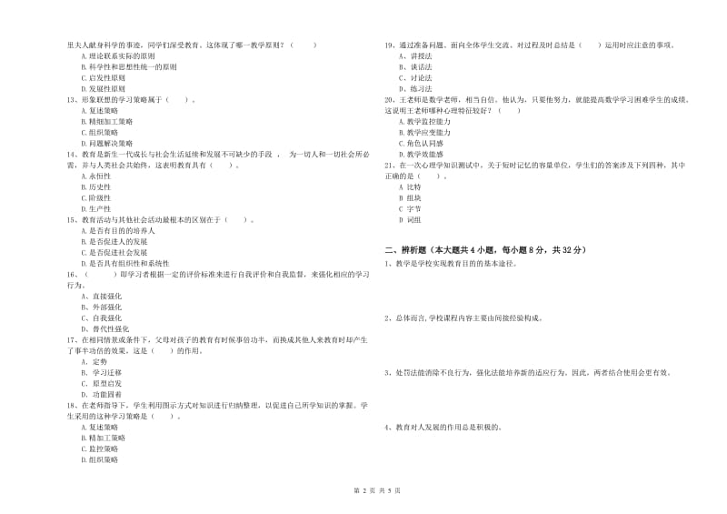 2019年上半年中学教师资格《教育知识与能力》能力测试试卷 附答案.doc_第2页