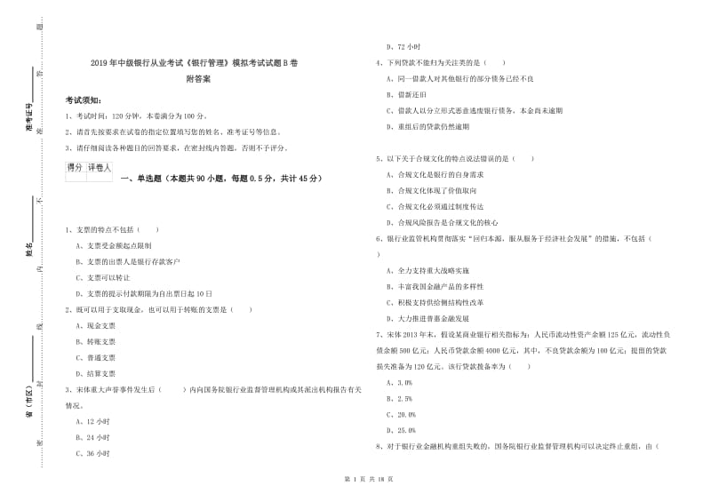 2019年中级银行从业考试《银行管理》模拟考试试题B卷 附答案.doc_第1页