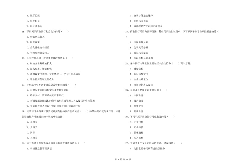 2019年中级银行从业考试《银行管理》模拟考试试题B卷 附答案.doc_第3页