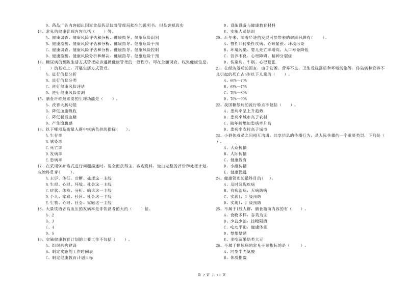 2019年二级健康管理师《理论知识》真题练习试题.doc_第2页