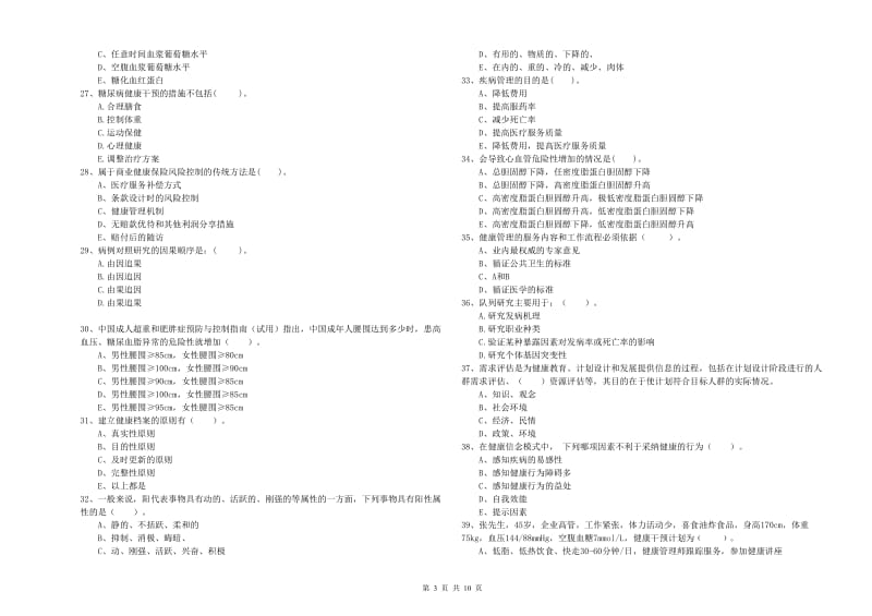 2019年二级健康管理师《理论知识》真题练习试题.doc_第3页