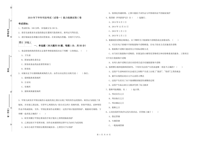 2019年下半年司法考试（试卷一）能力检测试卷C卷.doc_第1页