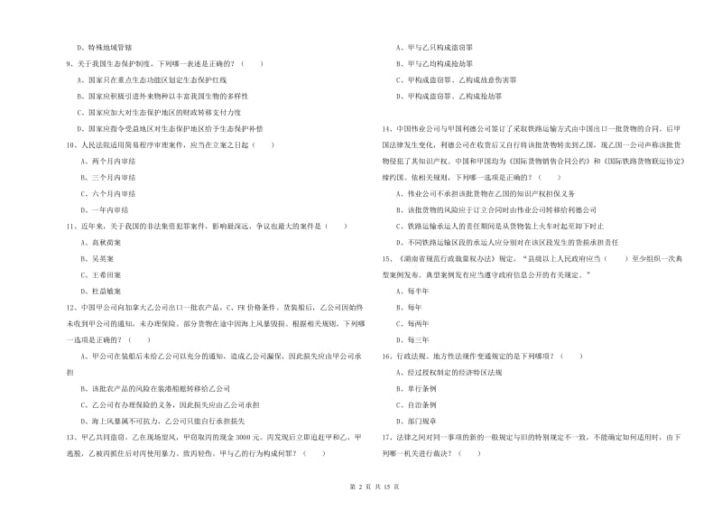 2019年下半年司法考试（试卷一）能力检测试卷C卷.doc_第2页