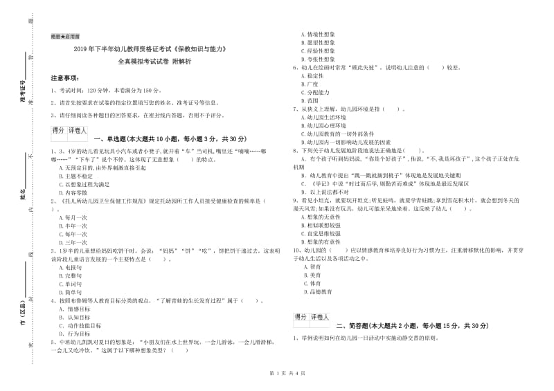 2019年下半年幼儿教师资格证考试《保教知识与能力》全真模拟考试试卷 附解析.doc_第1页