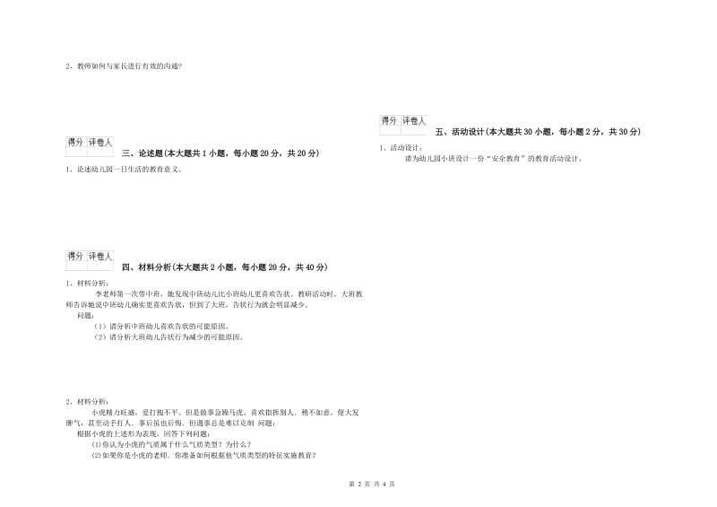 2019年下半年幼儿教师资格证考试《保教知识与能力》全真模拟考试试卷 附解析.doc_第2页