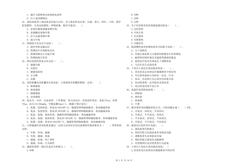 2019年二级健康管理师考试《理论知识》每周一练试卷C卷 含答案.doc_第3页