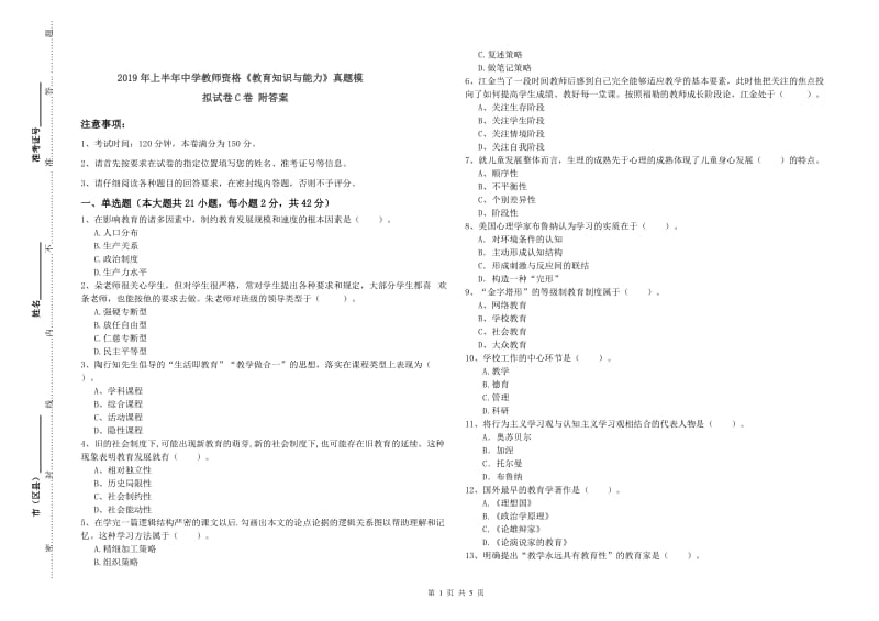 2019年上半年中学教师资格《教育知识与能力》真题模拟试卷C卷 附答案.doc_第1页