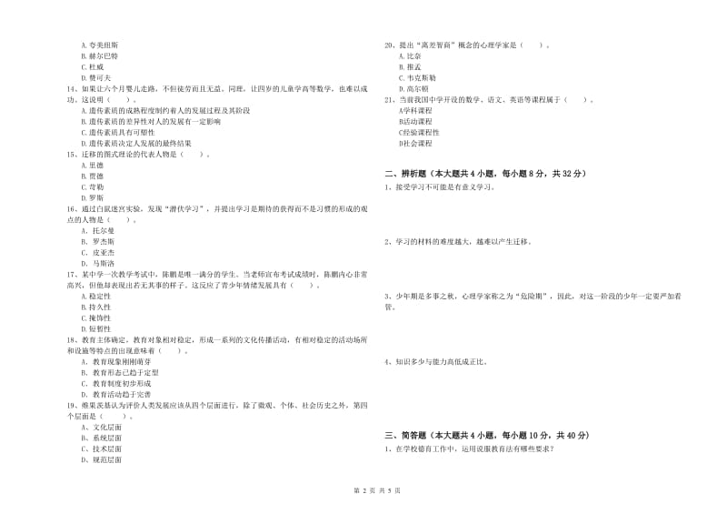 2019年上半年中学教师资格《教育知识与能力》真题模拟试卷C卷 附答案.doc_第2页