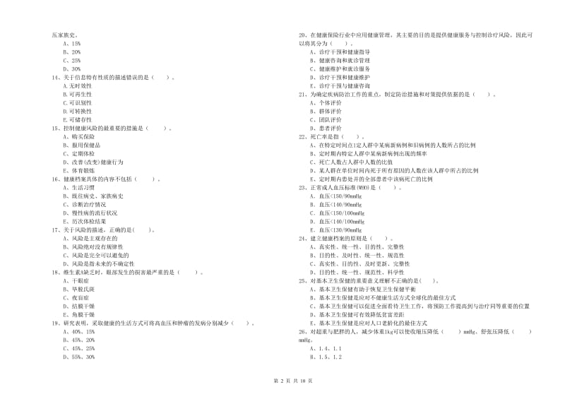 2019年健康管理师《理论知识》考前练习试卷C卷 含答案.doc_第2页