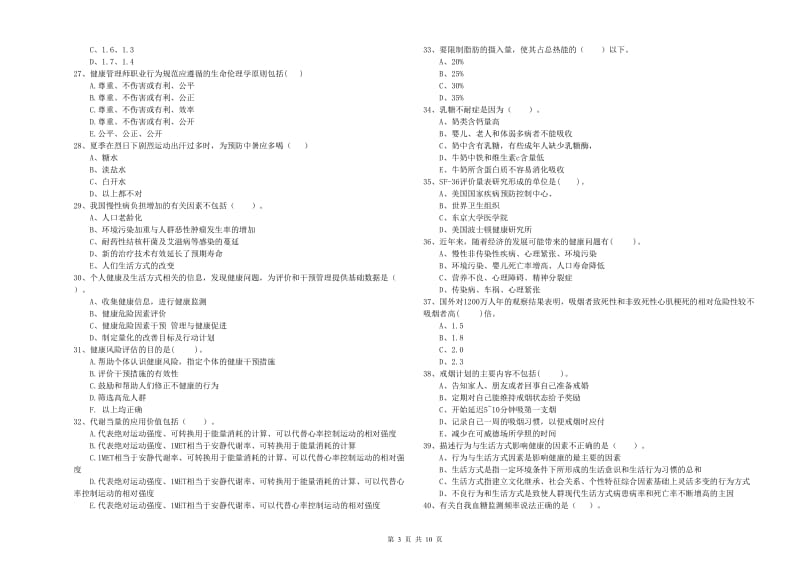 2019年健康管理师《理论知识》考前练习试卷C卷 含答案.doc_第3页