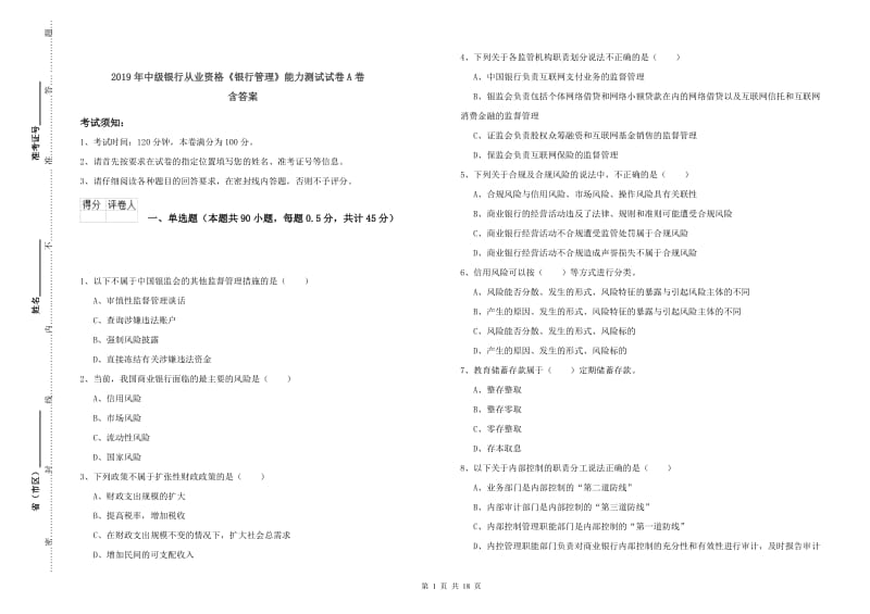 2019年中级银行从业资格《银行管理》能力测试试卷A卷 含答案.doc_第1页