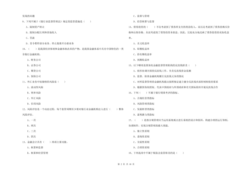 2019年中级银行从业资格《银行管理》能力测试试卷A卷 含答案.doc_第2页