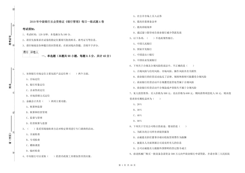 2019年中级银行从业资格证《银行管理》每日一练试题A卷.doc_第1页